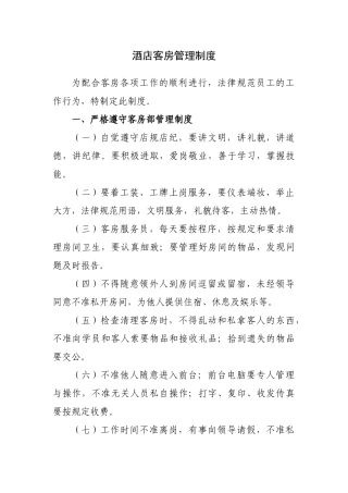 酒店客房管理制度