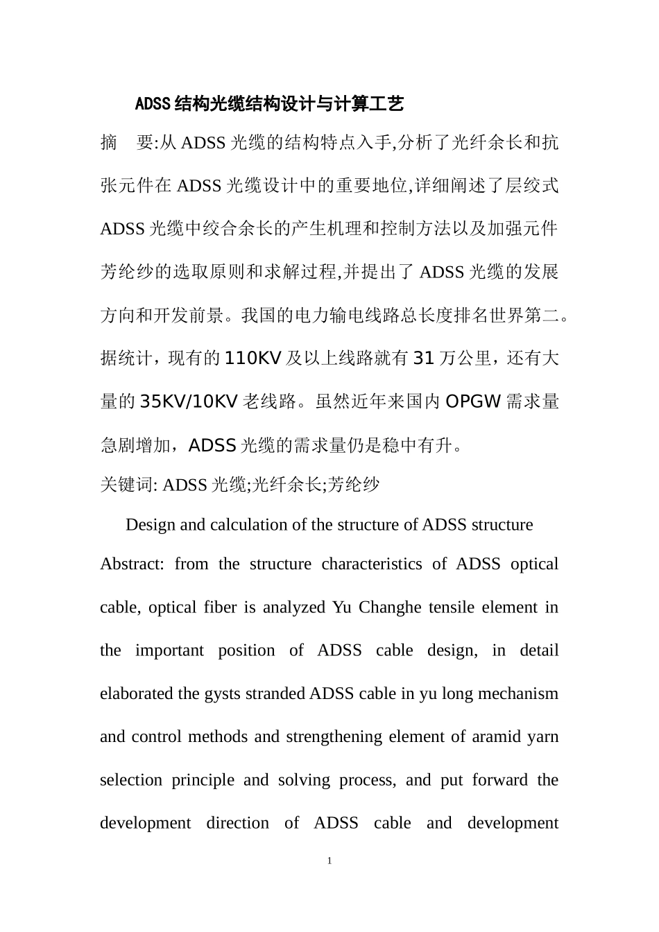 ADSS光缆主要技术参数 分析研究  通信工程专业_第1页