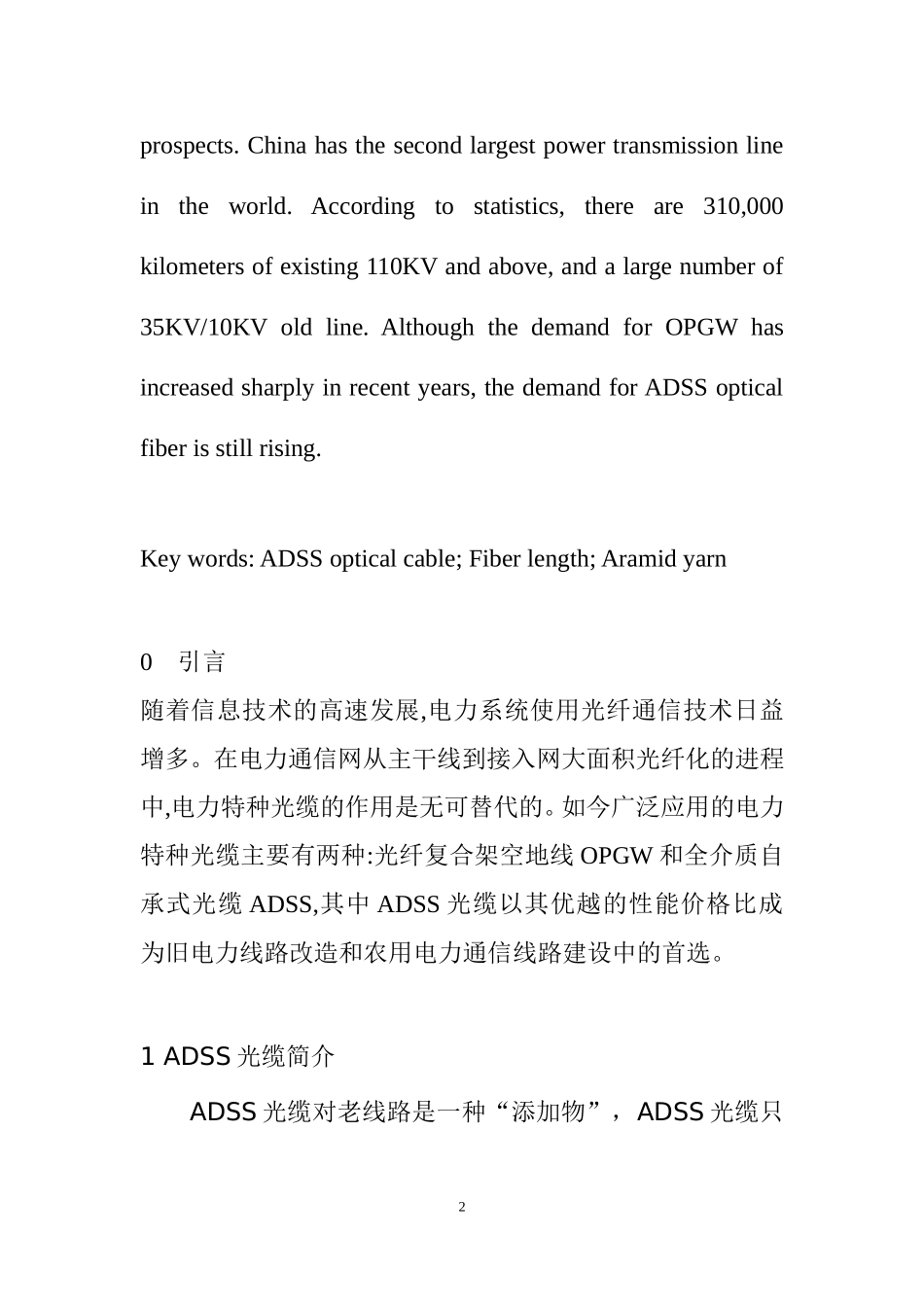ADSS光缆主要技术参数 分析研究  通信工程专业_第2页