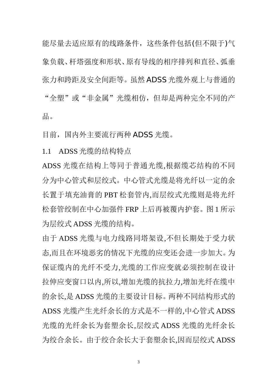 ADSS光缆主要技术参数 分析研究  通信工程专业_第3页