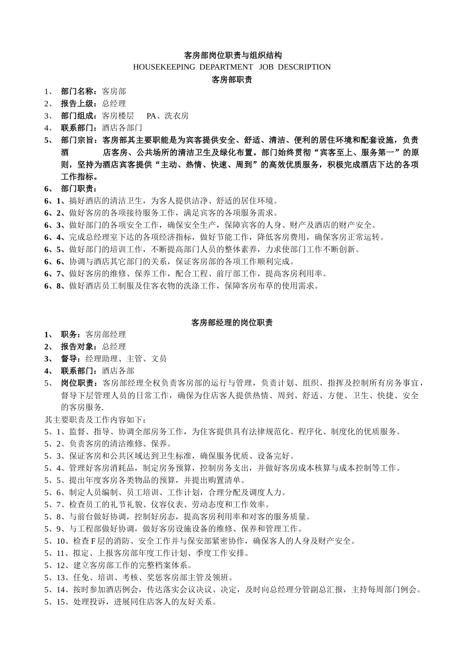酒店客房部岗位职责与组织结构制度全套_第1页