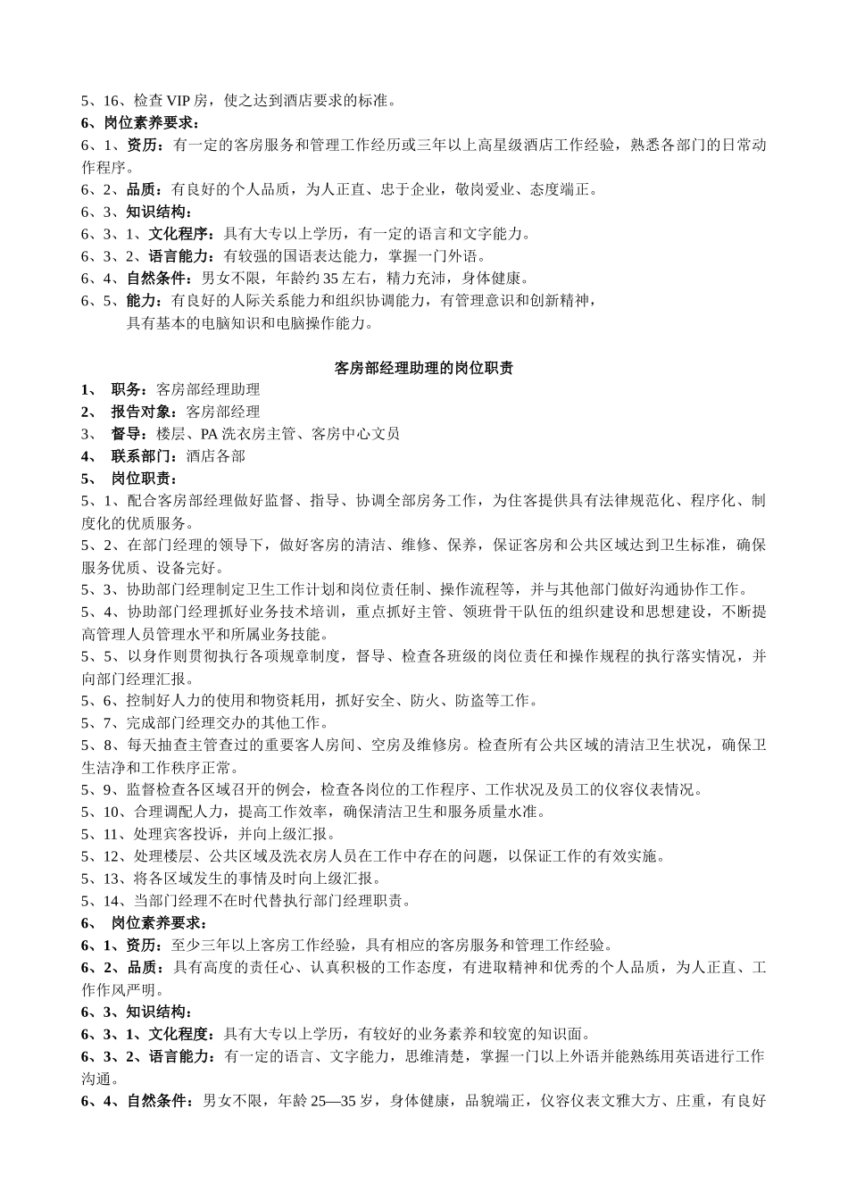酒店客房部岗位职责与组织结构制度全套_第2页
