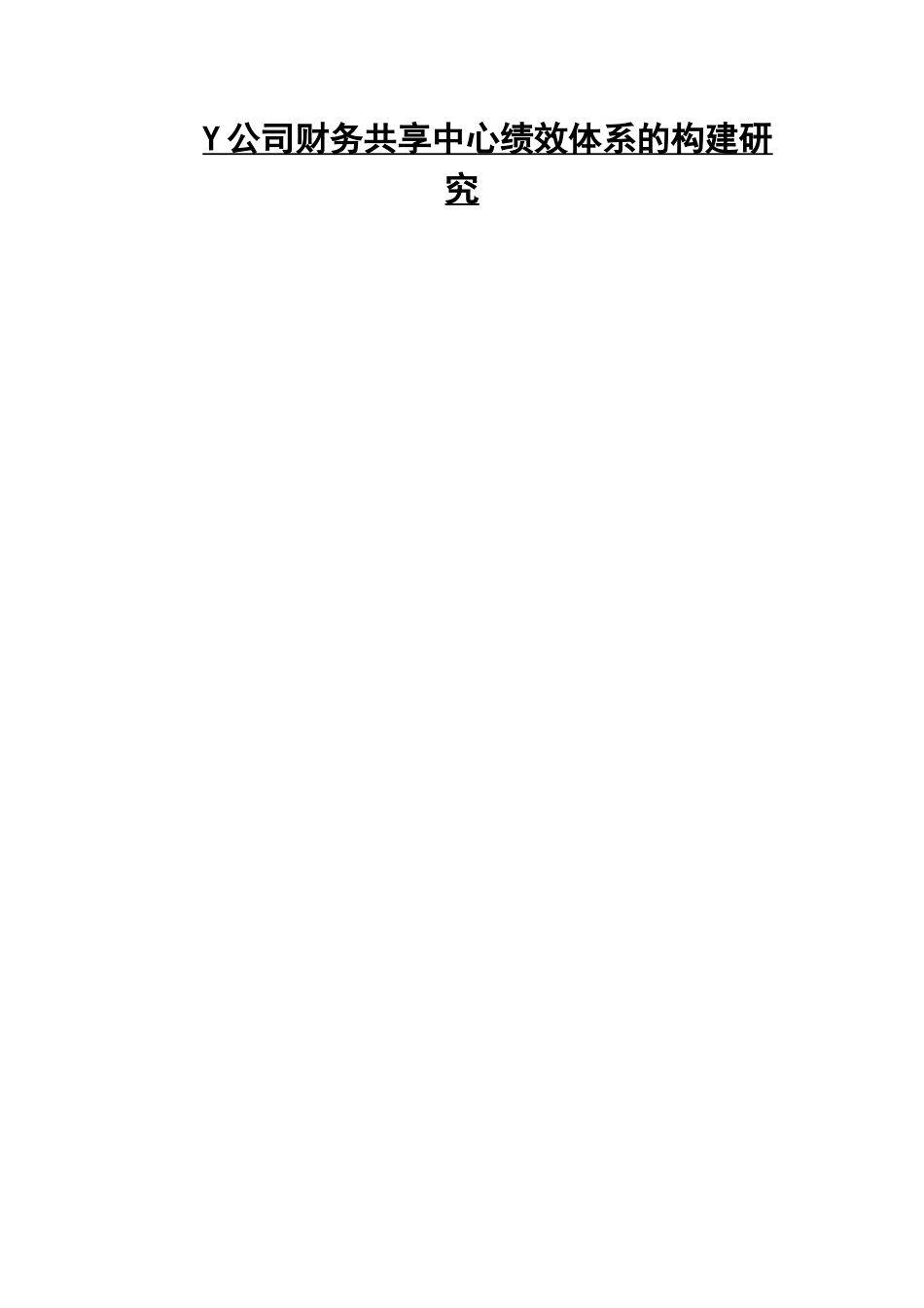 Y公司财务共享中心绩效体系的构建研究_第1页