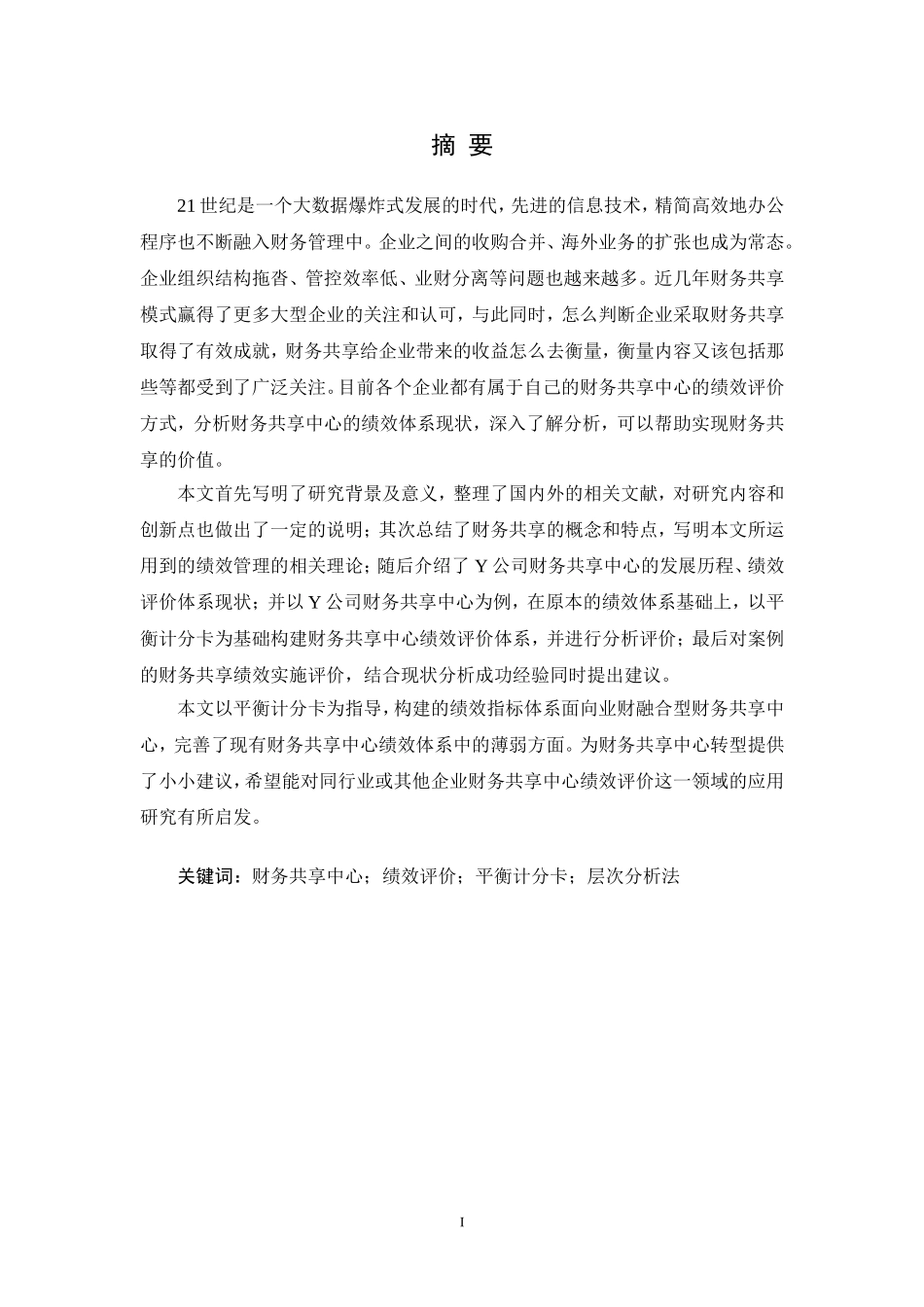 Y公司财务共享中心绩效体系的构建研究_第2页