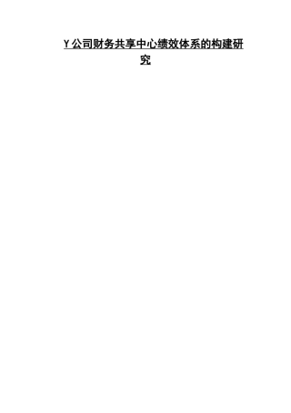 Y公司财务共享中心绩效体系的构建研究
