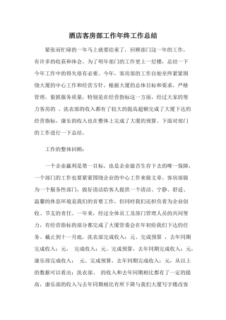 酒店客房部工作年终工作总结
