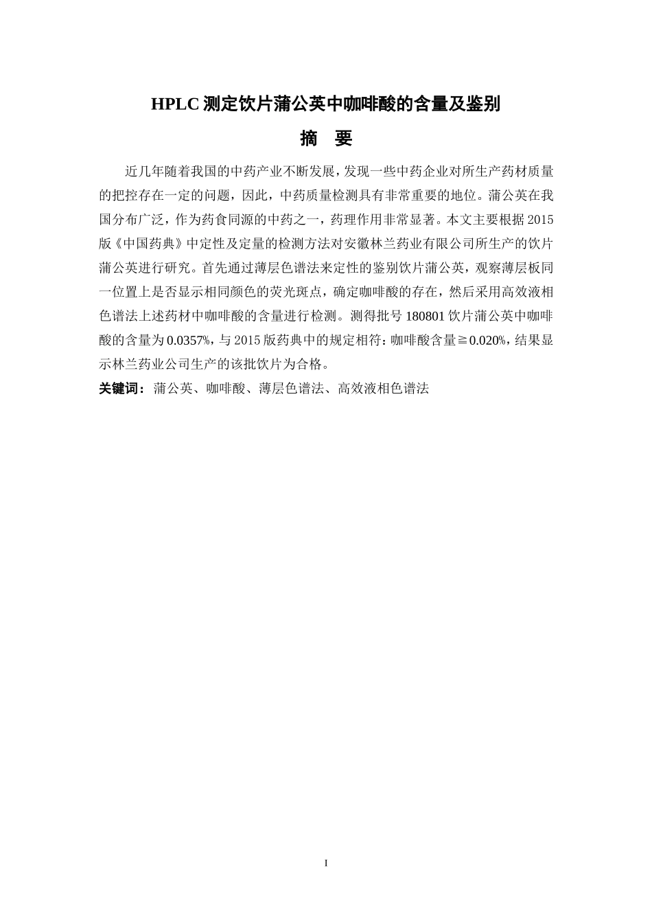HPLC测定饮片蒲公英中咖啡酸的含量及鉴别  生物专业_第1页