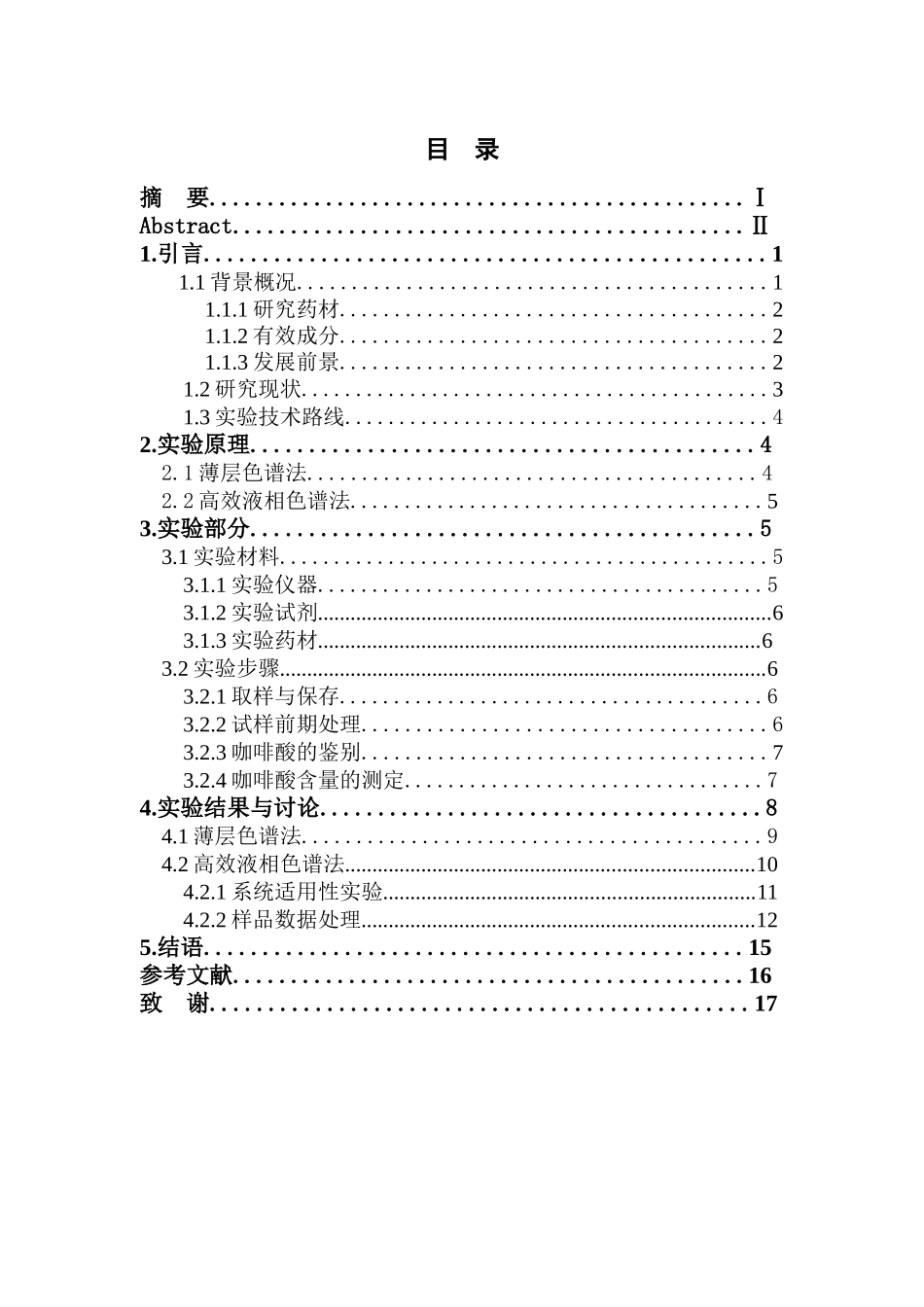 HPLC测定饮片蒲公英中咖啡酸的含量及鉴别  生物专业_第3页