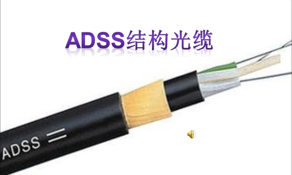 ADSS结构光缆结构设计与计算工艺