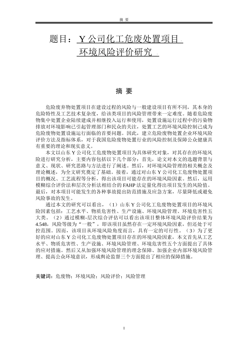 Y公司化工危废处置项目环境风险评价研究  化学工程与工艺专业_第1页