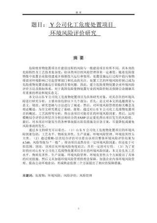 Y公司化工危废处置项目环境风险评价研究  化学工程与工艺专业