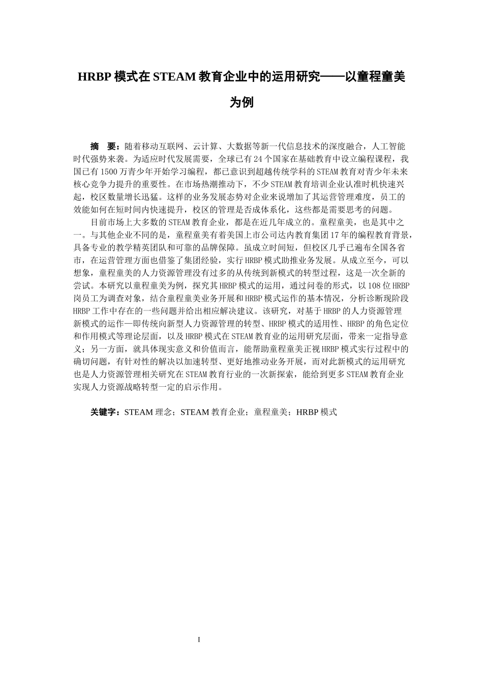 HRBP模式在STEAM教育企业中的运用研究——以童程童美为例人力资源专业论文_第1页