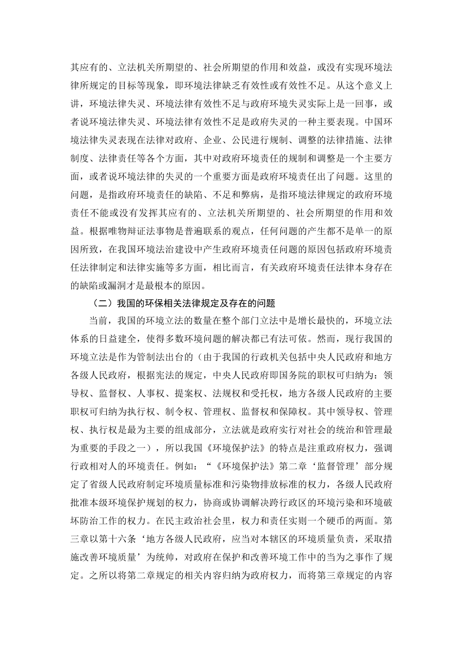 基于政府环境保护责任探究如何保护好家乡的绿水青山_第3页