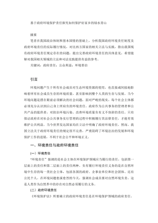 基于政府环境保护责任探究如何保护好家乡的绿水青山