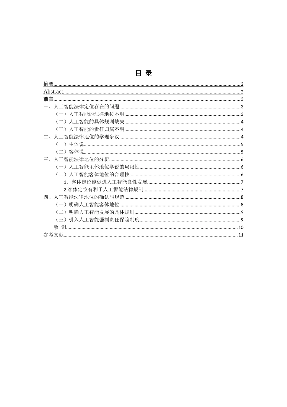 AI）人工智能的法律地位分析_第1页