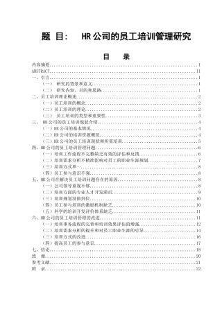 HR公司的员工培训管理研究  人力资源管理专业