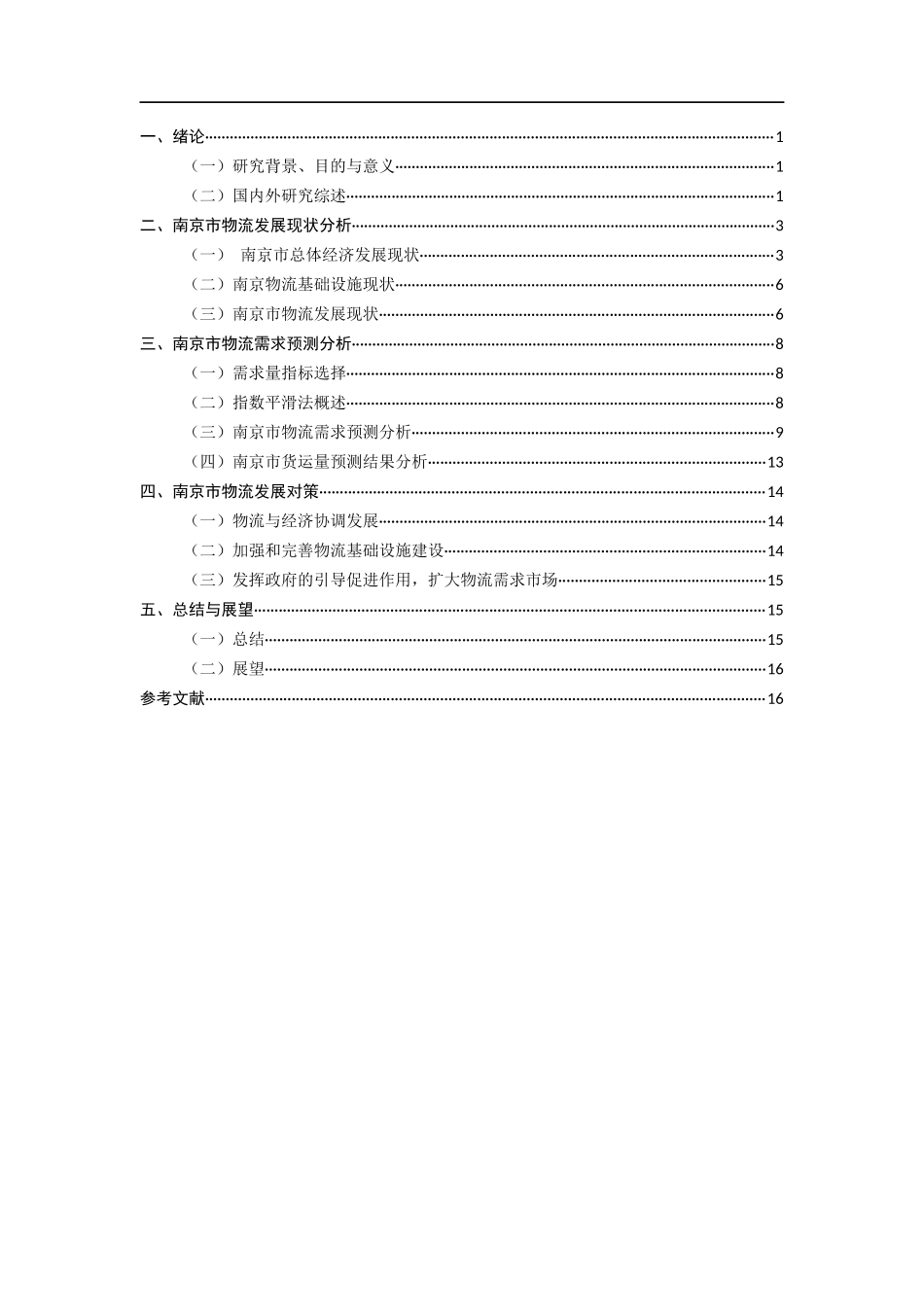 基于指数平滑法的南京市物流需求预测及发展研究_第3页