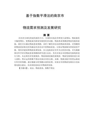 基于指数平滑法的南京市物流需求预测及发展研究