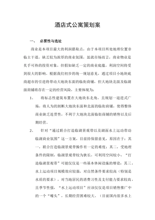 酒店式公寓策划案