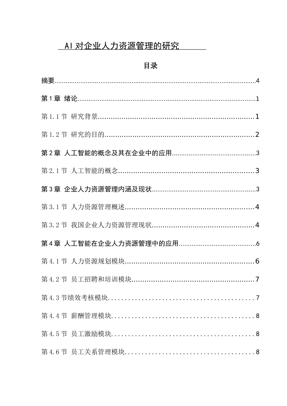 AI对企业人力资源管理的研究_第1页
