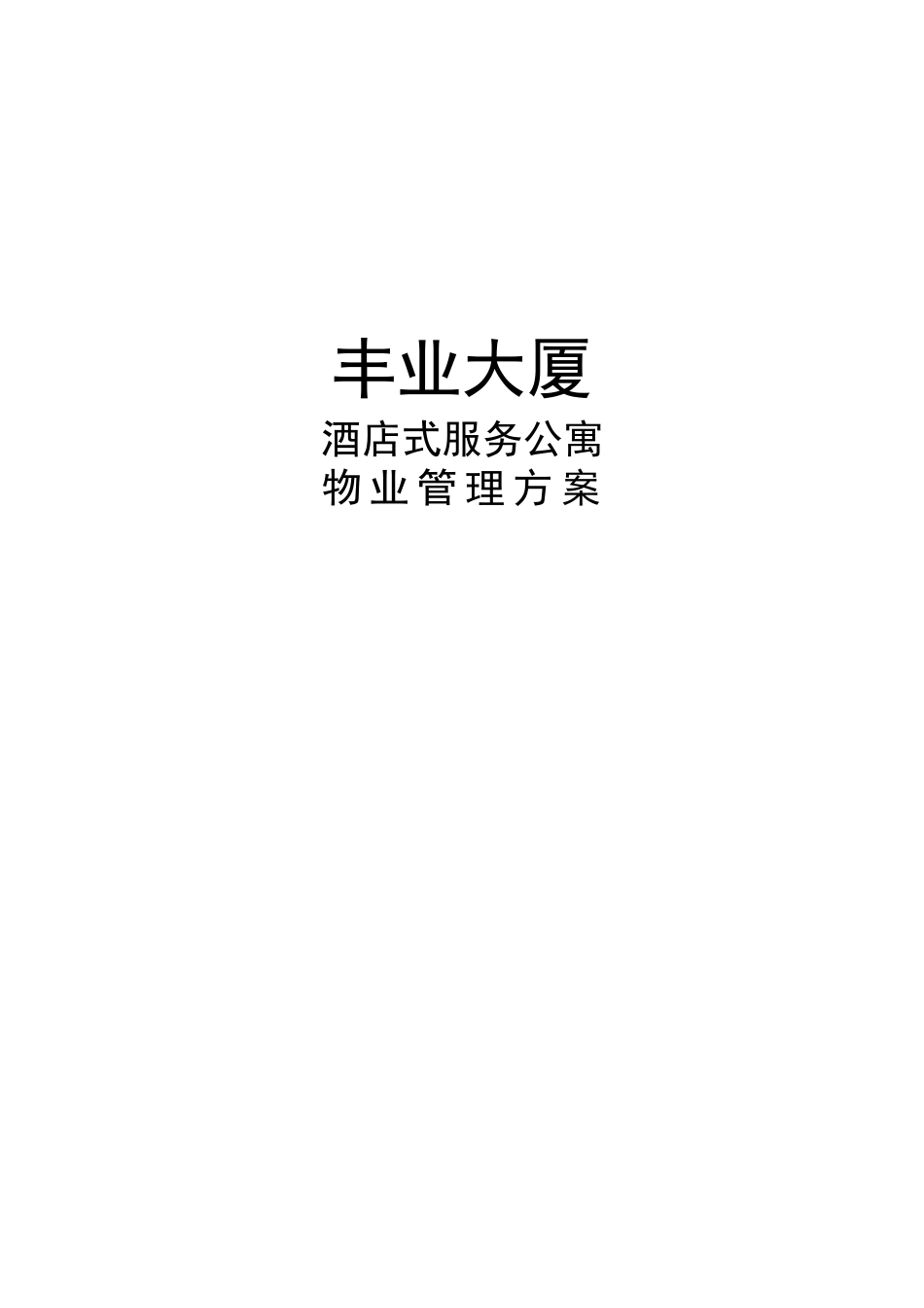 酒店式服务公寓物业管理方案_第1页