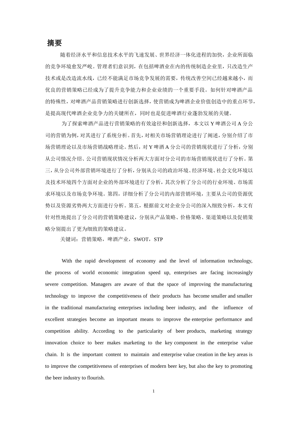 Y啤酒市场营销分析_第1页