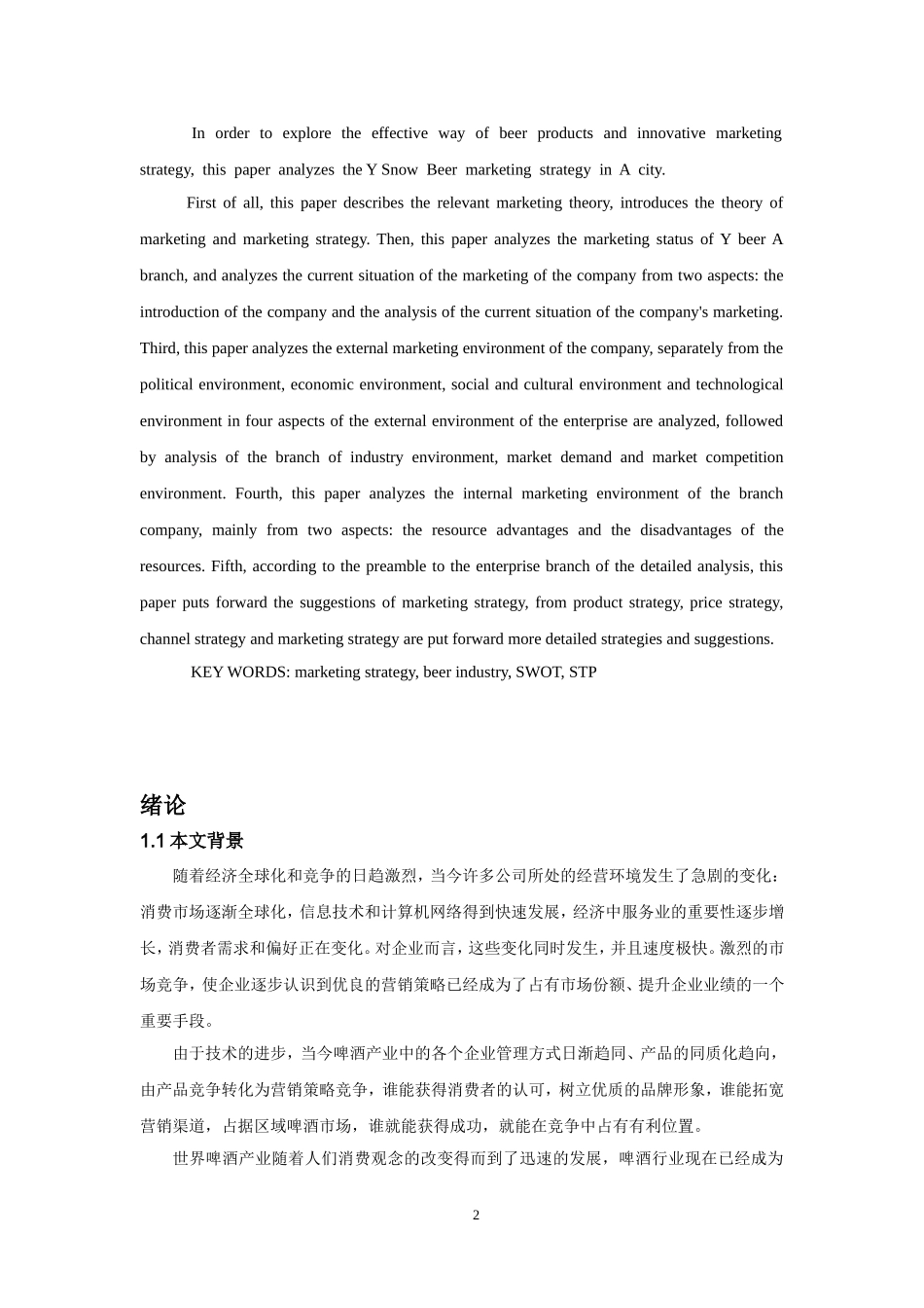 Y啤酒市场营销分析_第2页