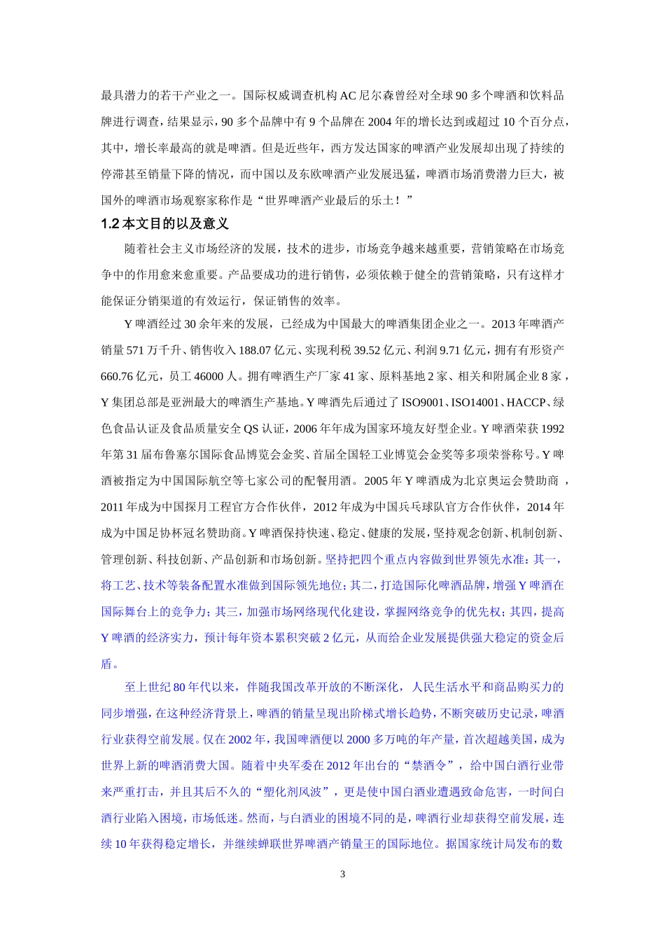 Y啤酒市场营销分析_第3页