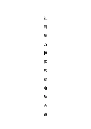 酒店弱电综合设计方案培训资料