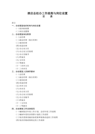 酒店总经办工作流程与岗位设置培训教材