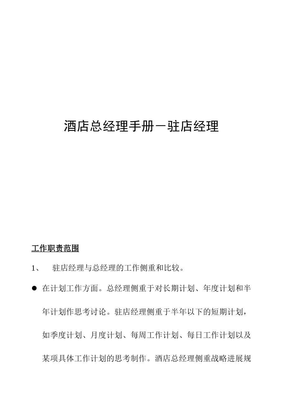 酒店总经理管理手册_第1页