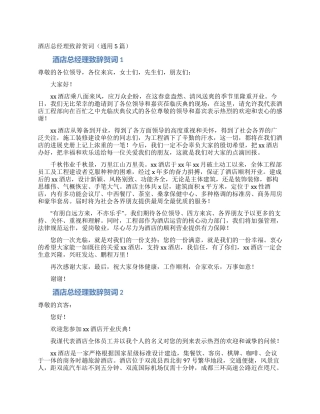 酒店总经理致辞贺词