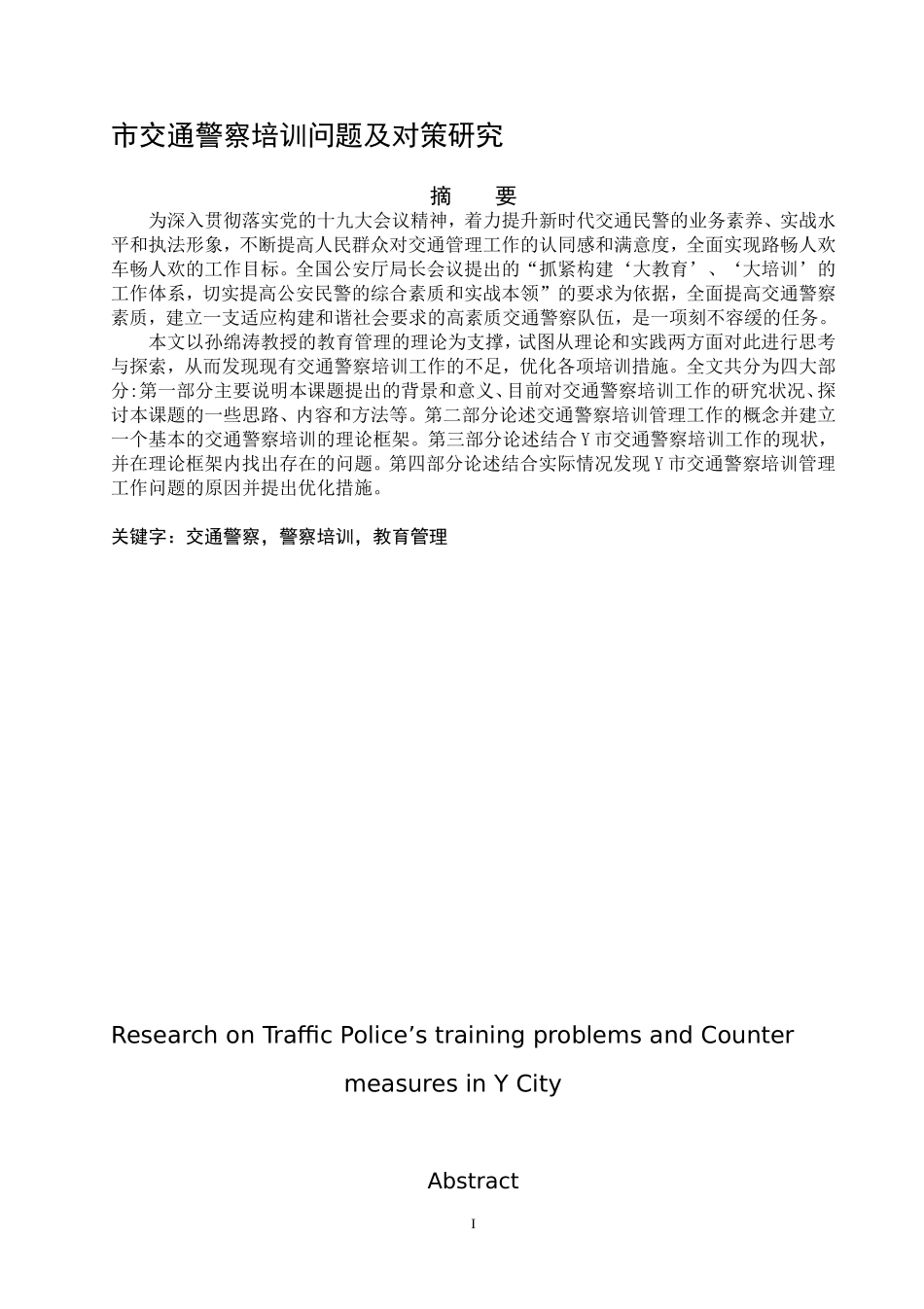 Y市交通警察培训问题及对策研究  人力资源管理专业_第1页