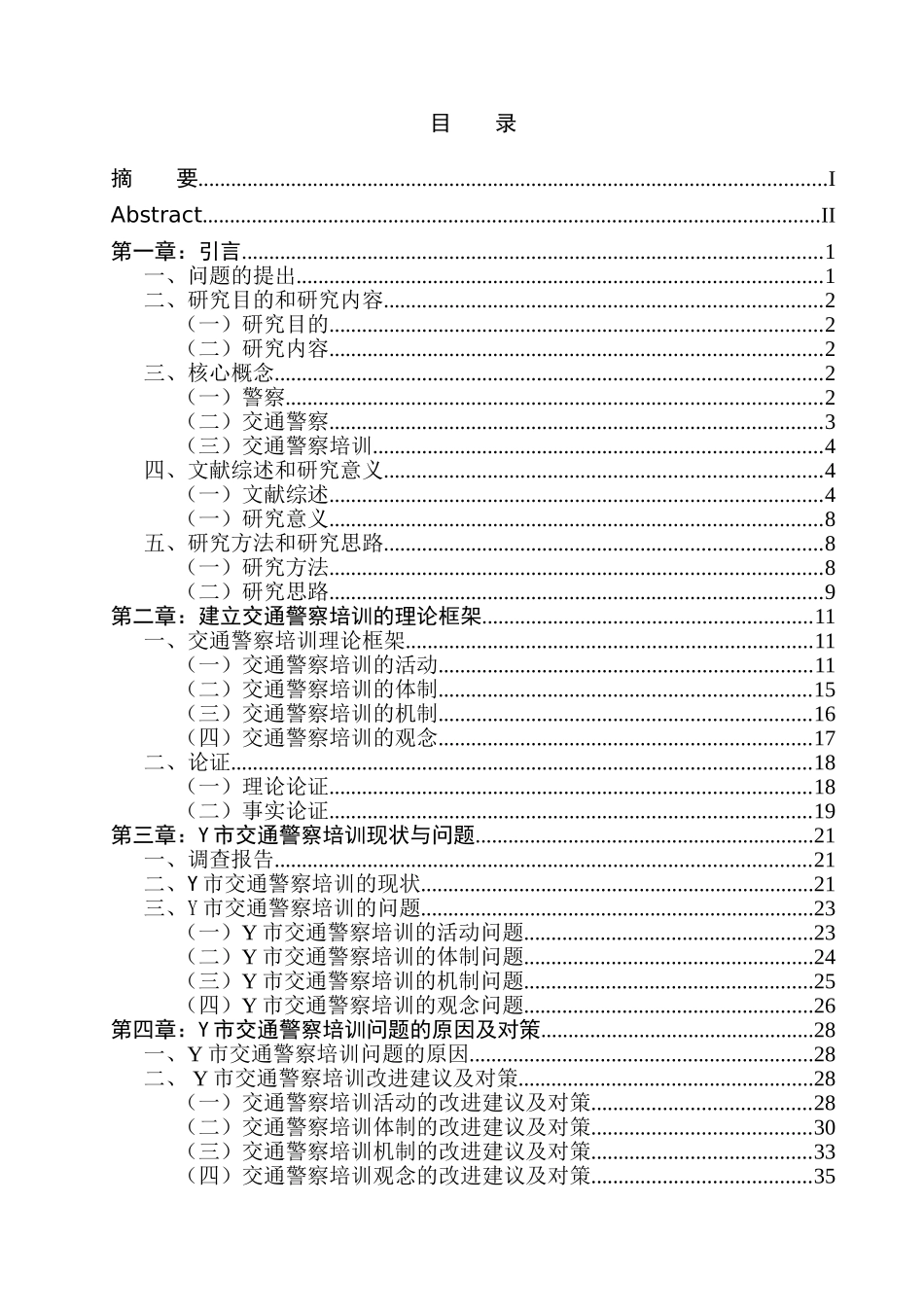 Y市交通警察培训问题及对策研究  人力资源管理专业_第3页