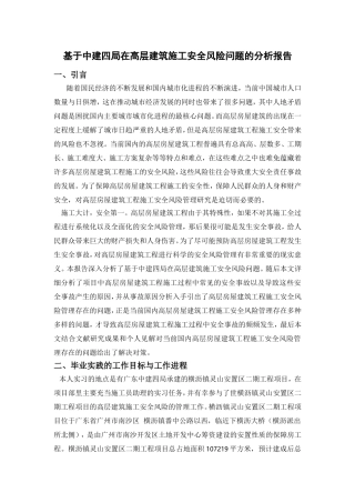 基于中建四局在高层建筑施工安全风险问题的分析报告