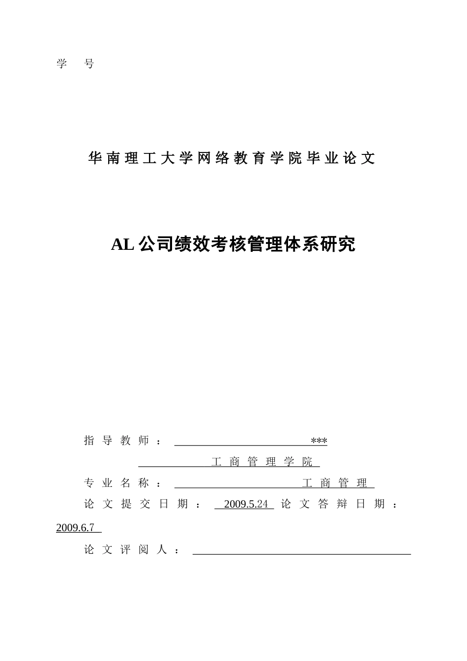 AL公司绩效考核管理体系研究  人力资源管理专业_第2页