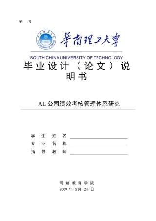 AL公司绩效考核管理体系研究  人力资源管理专业
