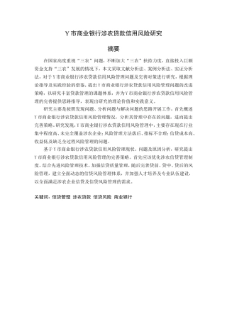Y市商业银行涉农贷款信用风险研究