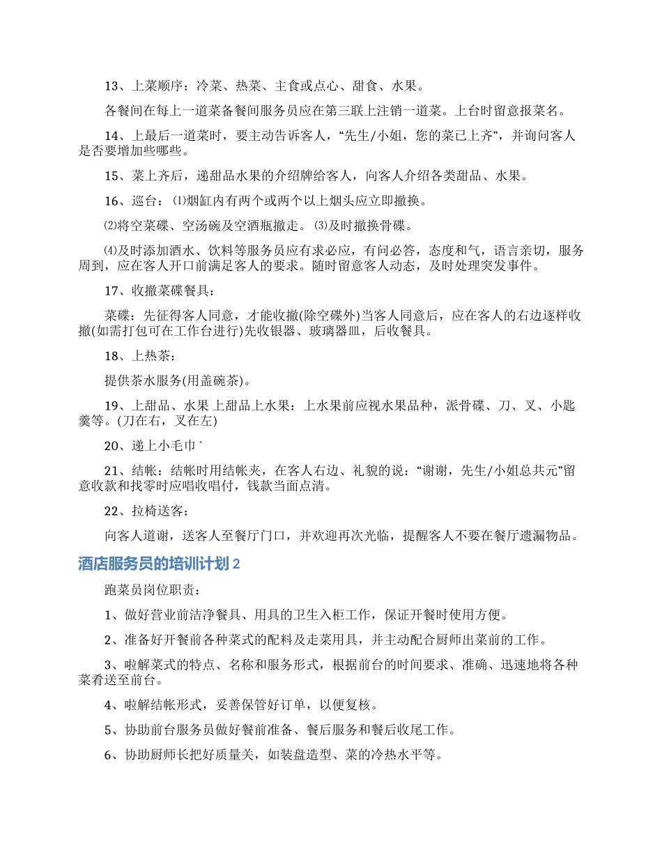 酒店服务员的培训计划_第3页