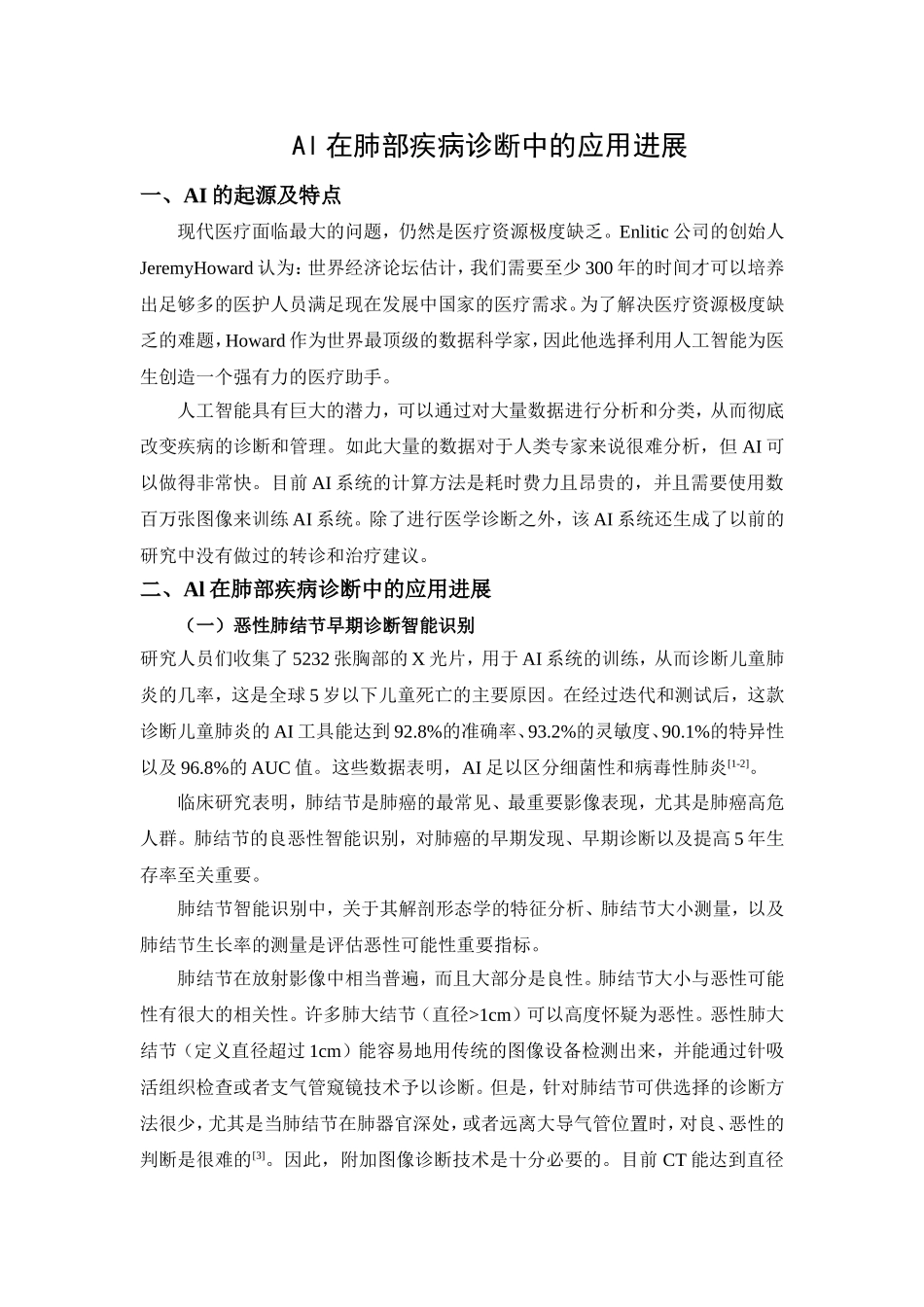 Al在肺部疾病诊断中的应用进展   计算机专业_第1页