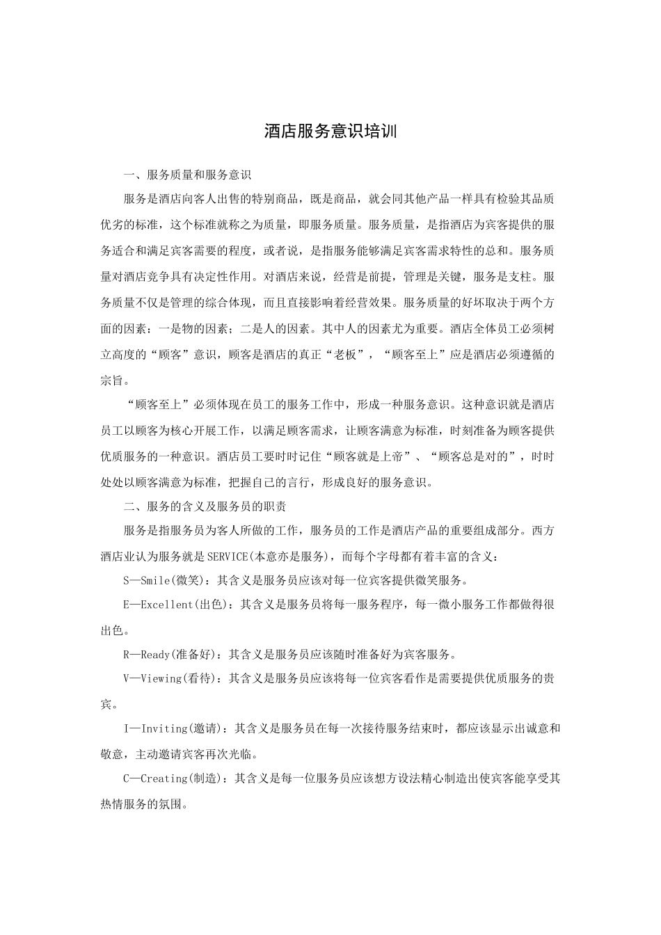 酒店服务意识管理培训_第1页