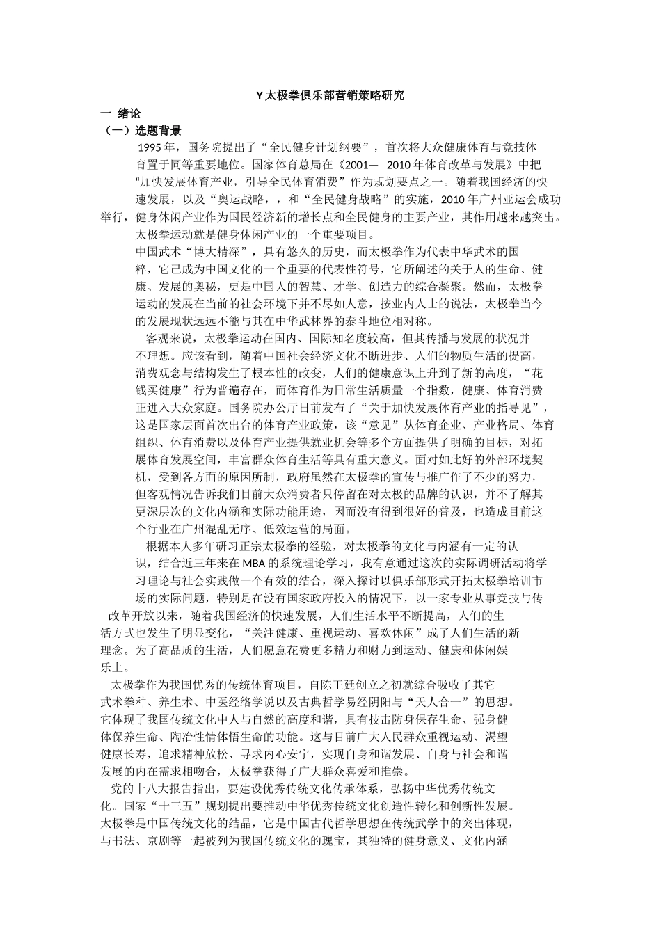 Y太极拳俱乐部营销策略研究   市场营销专业_第1页