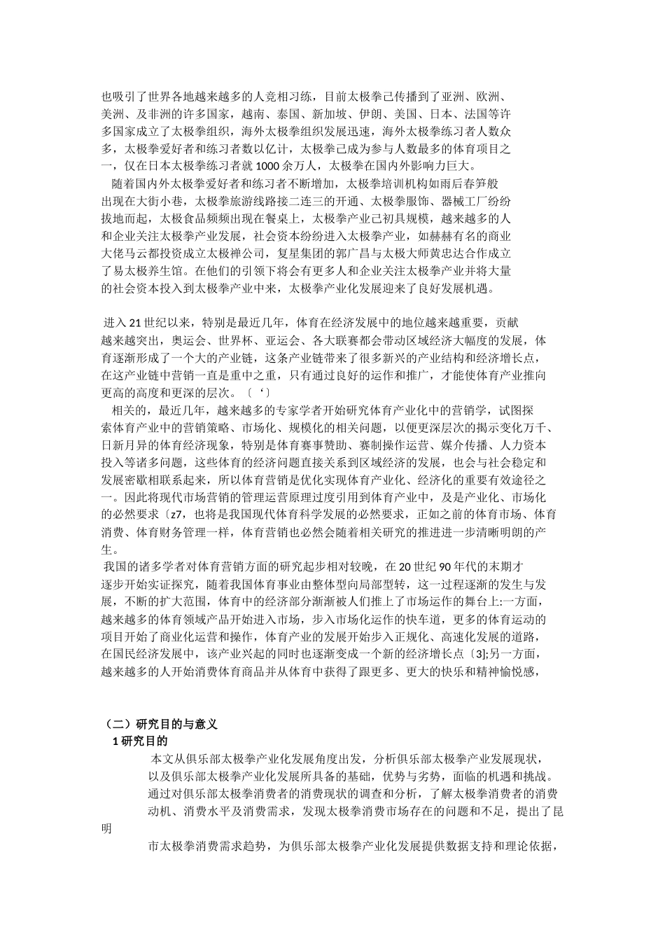 Y太极拳俱乐部营销策略研究   市场营销专业_第2页