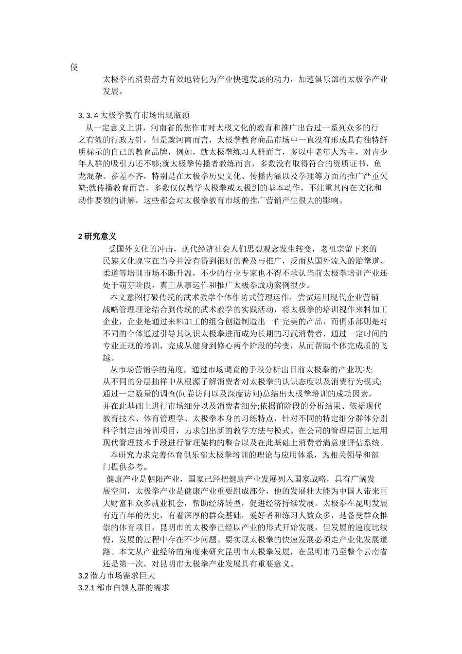 Y太极拳俱乐部营销策略研究   市场营销专业_第3页