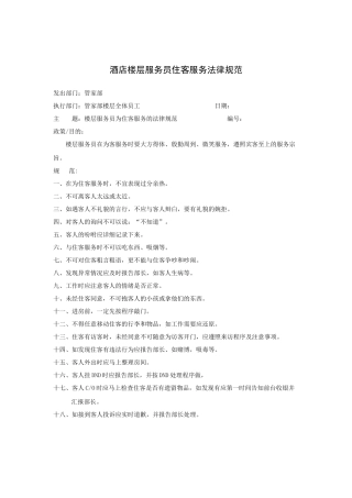 酒店楼层服务员住客服务规范