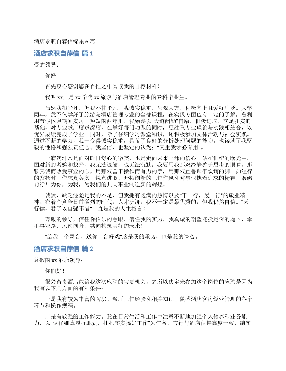 酒店求职自荐信锦集6篇_第1页