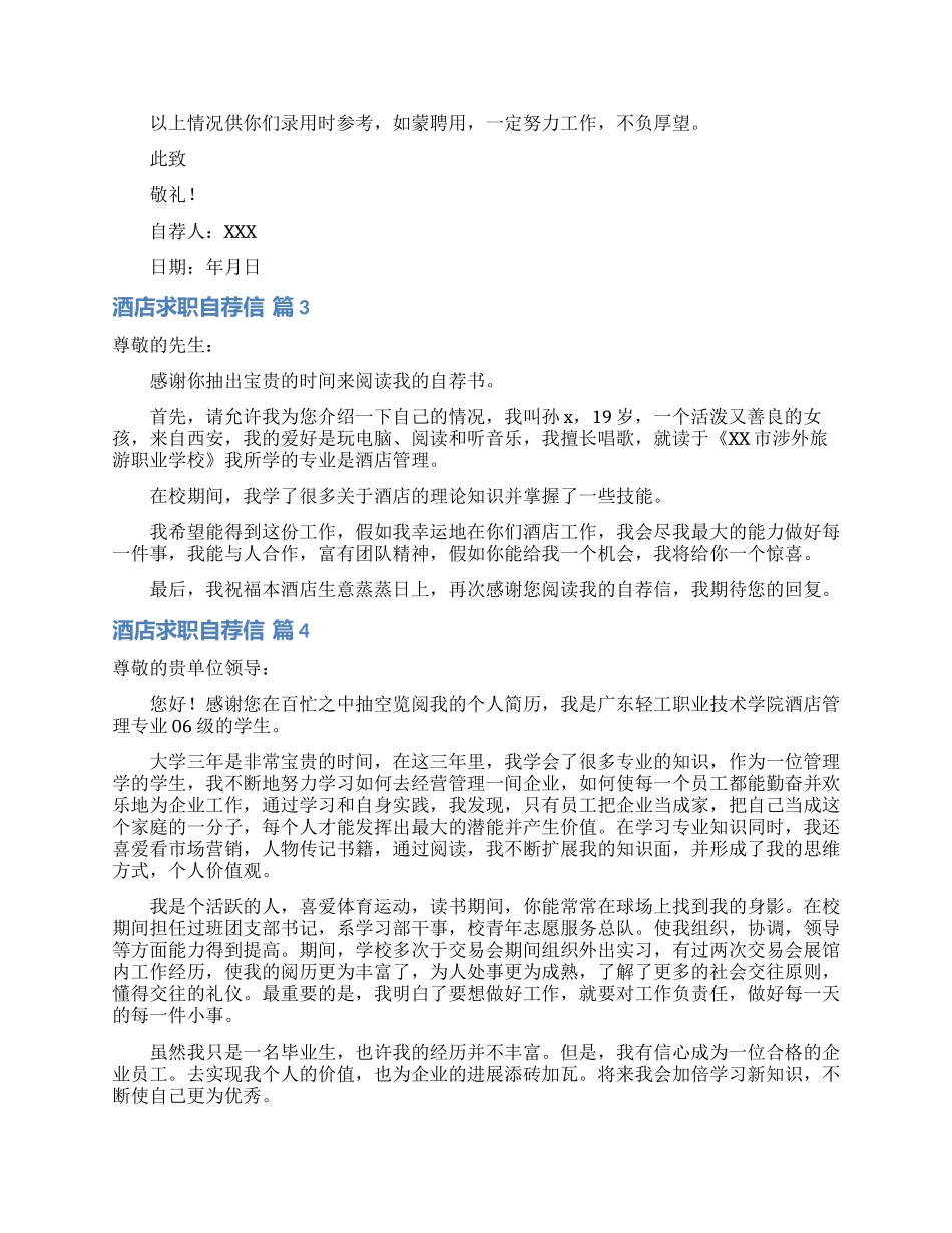 酒店求职自荐信锦集6篇_第3页