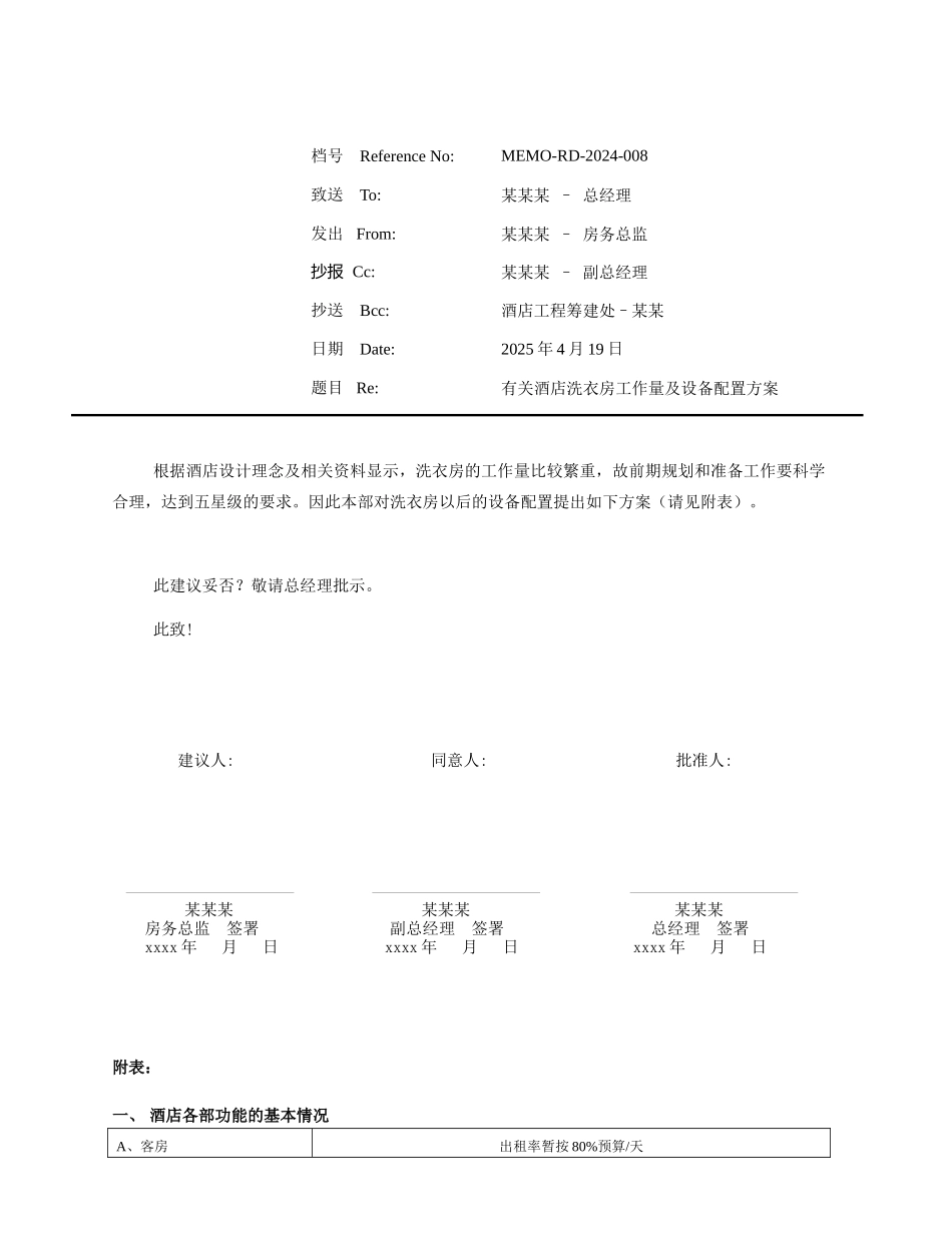 酒店洗衣房工作量及设备配置方案_第1页