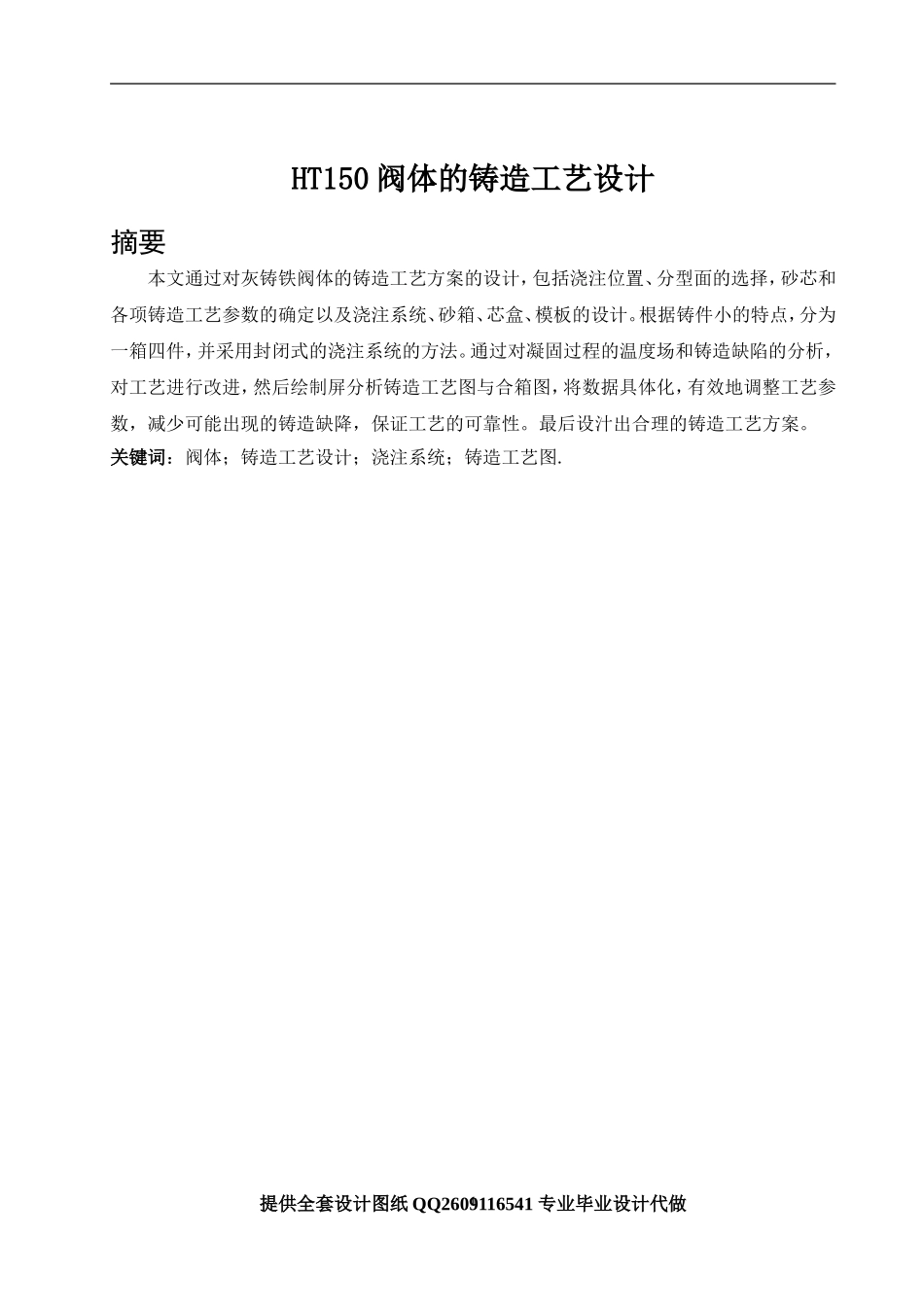 HT150阀体的铸造工艺设计分析研究论文设计_第1页