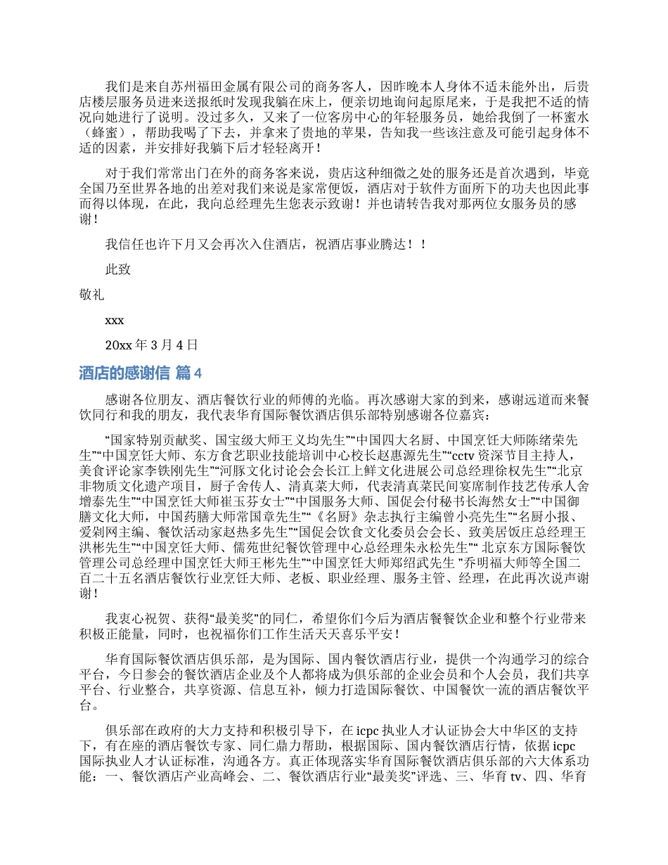 酒店的感谢信范文四篇_第2页